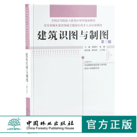 建筑识图与制图 第三版 9642 全国高等院校土建类应用型规划教材 住房和城乡建设领域关键岗位技术人员培训教材 中国林业出版社