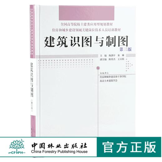 建筑识图与制图 第三版 9642 全国高等院校土建类应用型规划教材 住房和城乡建设领域关键岗位技术人员培训教材 中国林业出版社 商品图0