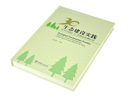 生态建设实践 毕节试验区30年林业发展纪实 9548 高守荣主编 生态修复资源保护绿色产业改革创新科技支撑 中国林业出版社 畅销书 商品图2