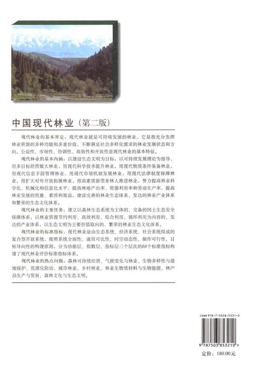 中·国现代林业 第二版5321江泽慧主编 考研教材中国林业出版社正版畅销书 商品图1