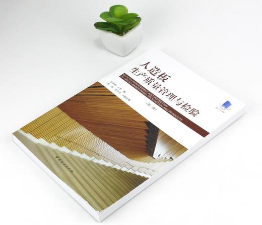 人造板生产质量管理与检验 9696 金菊婉 中国林业出版社 商品图2