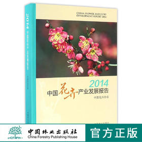 2014中国花卉产业发展报告8672中国林业出版社官方旗舰店正版畅销书