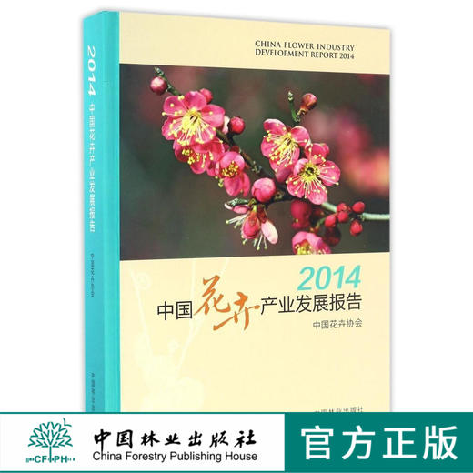 2014中国花卉产业发展报告8672中国林业出版社官方旗舰店正版畅销书 商品图0