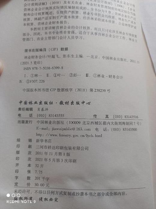 林业财务会计  叶超飞  6399 中国林业出版社 商品图1