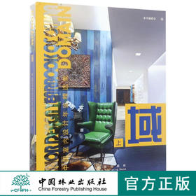 域 上 8802中国室内设计年鉴精选集办公住宅样板房教育室内设计中国林业出版社官方旗舰店正版畅销书