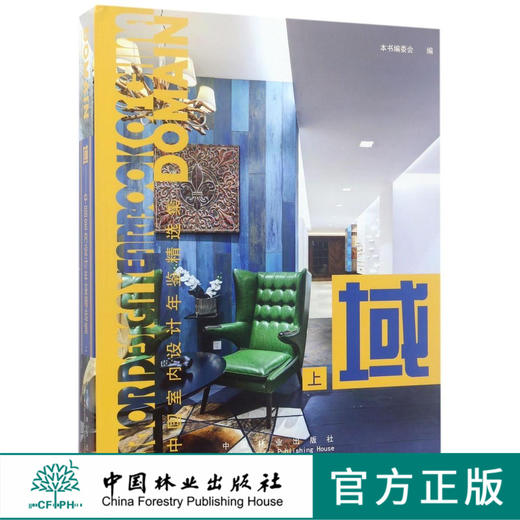 域 上 8802中国室内设计年鉴精选集办公住宅样板房教育室内设计中国林业出版社官方旗舰店正版畅销书 商品图0