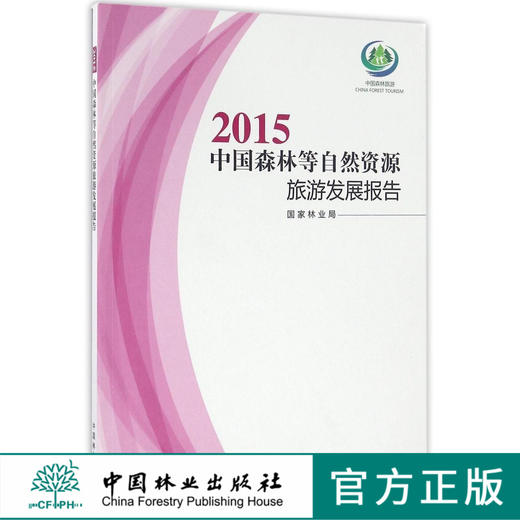 2015中国森林等自然资源旅游发展报告   8684  科技 商品图0