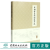 中国寺庙的园林环境 第2版 0463 赵光辉著 寺庙园林 建筑 风景地貌 中国林业出版社 商品缩略图0