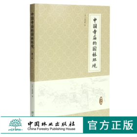 中国寺庙的园林环境 第2版 0463 赵光辉著 寺庙园林 建筑 风景地貌 中国林业出版社