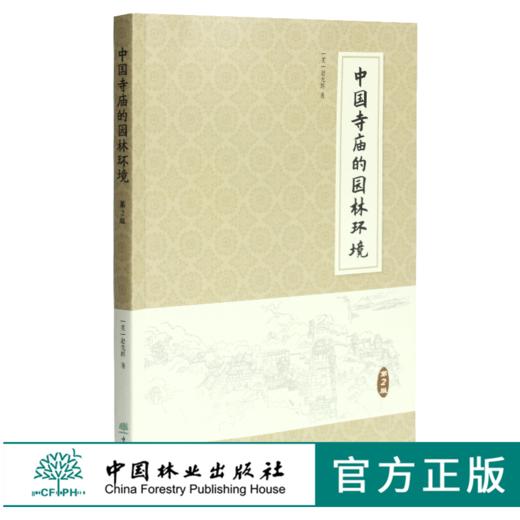 中国寺庙的园林环境 第2版 0463 赵光辉著 寺庙园林 建筑 风景地貌 中国林业出版社 商品图0