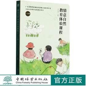 情意自然教育体验课程(1-3年级)(精)0703 广东深圳华侨城国家湿地公园系列丛书 刘文清  中国林业出版社