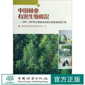 中国林业有害生物概况:2003-2007年全国林业有害生物普查成果汇编 5357 中国林业出版社