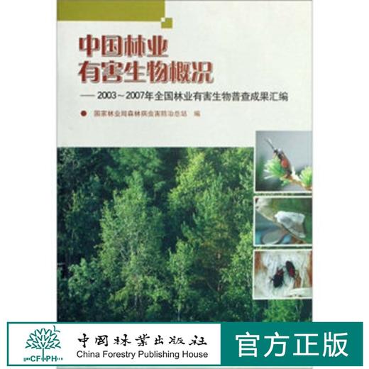 中国林业有害生物概况:2003-2007年全国林业有害生物普查成果汇编 5357 中国林业出版社 商品图0