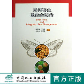 果树害虫及综合防治   6878  科技果树病虫害防治中国林业出版社