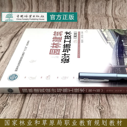 园林建筑设计与施工技术 第2版 第二版 国家林业和草原局职业教育十三五规划教材 8570 中国林业出版社 商品图2