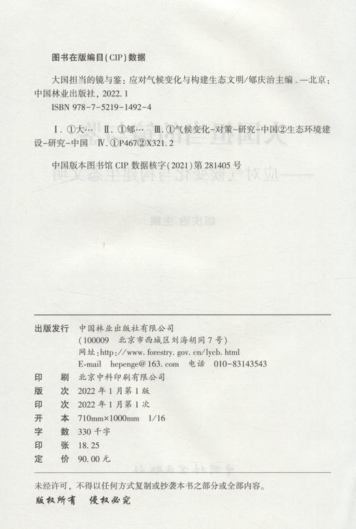 大国担当的镜与鉴--应对气候变化与构建生态文明/生态文明建设丛书 商品图2