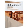排水泵站运行工培训题库 城市排水与污水处理行业职业技能培训鉴定丛书教材 涵盖初中高级工北京城市排水集团 0810中国林业出版社 商品缩略图3
