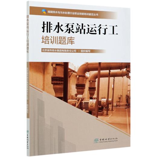 排水泵站运行工培训题库 城市排水与污水处理行业职业技能培训鉴定丛书教材 涵盖初中高级工北京城市排水集团 0810中国林业出版社 商品图3