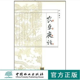 农桑夜话3745中国林业出版社正版畅销书籍