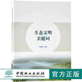 生态文明关键词 9276 系统结构 功能 生态环境 平衡 系统评估 景观生态学 环境科学 文明建设 经济基础设施 中国林业出版社 畅销书