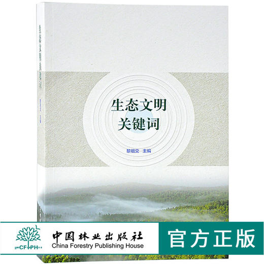 生态文明关键词 9276 系统结构 功能 生态环境 平衡 系统评估 景观生态学 环境科学 文明建设 经济基础设施 中国林业出版社 畅销书 商品图0