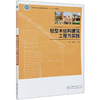 轻型木结构建筑工程与实践(国家林业和草原局普通高等教育十三五规划教材) 母军,漆楚生,杜娟 0710 中国林业出版社 商品缩略图4