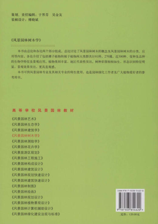 风景园林树木学5462 邓莉兰 中国林业出版社官方旗舰店正版畅销书 彩页图片 商品图2