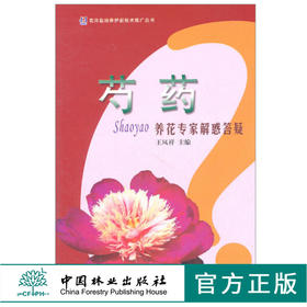 芍药 养花专家解惑答疑6180 王凤祥著作花卉栽培养护新技术推广丛书形态习性繁殖栽培病虫害防治花卉培育中国林业出版社畅销书
