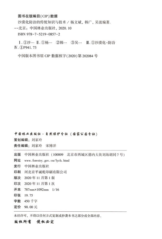 沙漠化防治的传统知识与技术 杨文斌 韩广 吴波 0857 中国林业出版社 商品图1
