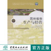 园林植物生产与经营 7646 全国林业职业教育教学指导委员会 高职园林类专业工学结合十二五规划教材 中国林业出版社 商品缩略图0