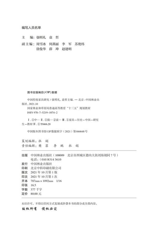 中国传统家具研究 强明礼 袁哲 国家林业和草原局普通高等教育十三五规划教材1074 中国林业出版社 商品图2