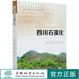 四川石漠化 朱子政 0672 中国林业出版社
