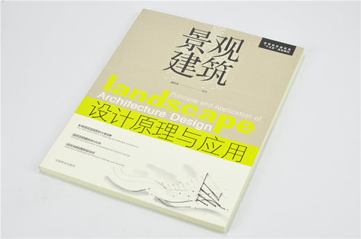 景观建筑设计原理与应用 8025 高等院校建筑类十三五规划教材 风景园林 城乡绘画 环境艺术 相关专业课程教学用书 中国林业出版社 商品图2
