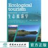 生态旅游学   教材  7348 商品缩略图0