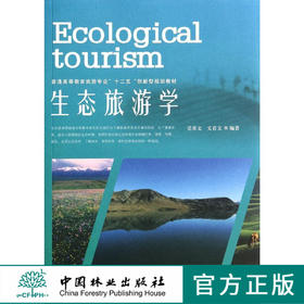 生态旅游学   教材  7348