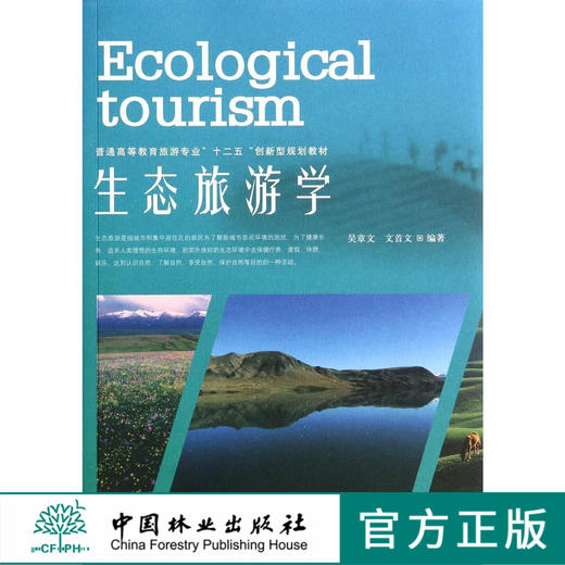 生态旅游学   教材  7348 商品图0