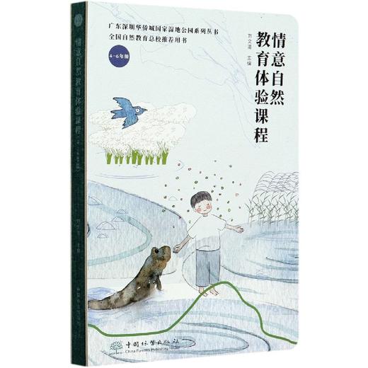 情意自然教育体验课程(4-6年级)(精)0704 广东深圳华侨城国家湿地公园系列丛书 刘文清  中国林业出版社 商品图1