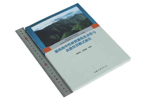 浙西南中药材资源收集评价与高效经营模式研究 9370 刘跃钧 中国林业出版社 畅销书 商品图1