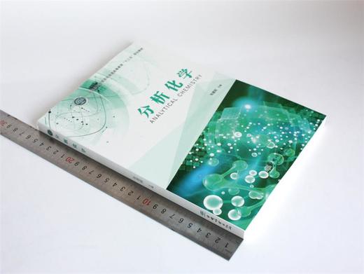 分析化学 张建刚主编 0356 国家林业和草原局普通高等教育十三五规划教材 中国林业出版社 商品图1