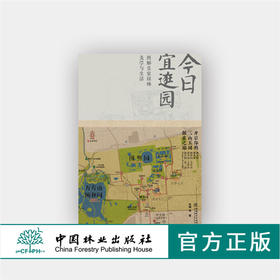 今日宜逛园 图解皇家园林美学与生活 0203 朱强 畅春园圆明园颐和园香山等24座大小园林开启你的三山五园探索之旅 中国林业出版社