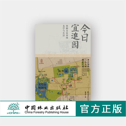 今日宜逛园 图解皇家园林美学与生活 0203 朱强 畅春园圆明园颐和园香山等24座大小园林开启你的三山五园探索之旅 中国林业出版社 商品图0