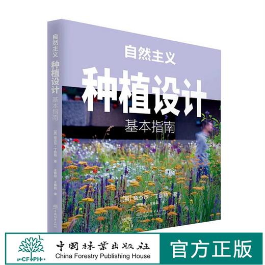 英国原版引进  自然主义种植设计：基本指南   奈杰尔·邓尼特 1010 中国林业出版社 商品图0