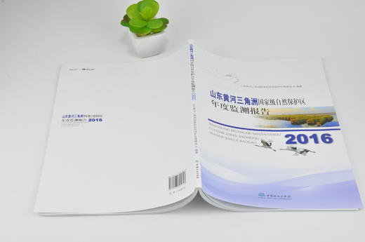 2016山东黄河三角洲国家*自然保护区年度监测报告 9570 中国林业出版社 畅销书 商品图4