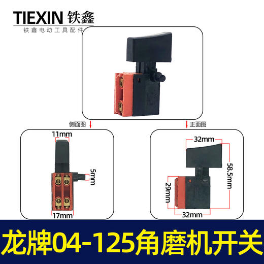 【货号04658】京顿日立150角磨机开关龙牌04-125角磨机开关 商品图0