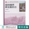 园林植物病虫害防治 武三安 第3版 8102 十二五普通高等院校园林与风景园林专业规划教材 中国林业出版社 畅销书籍 商品缩略图0