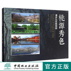 桃源秀色 漫步北京植物园 8734 赵世伟 齐志坚 北京植物园内大部分景点以及景点的四季景观 北京植物园一年四季的美丽景色中国林业