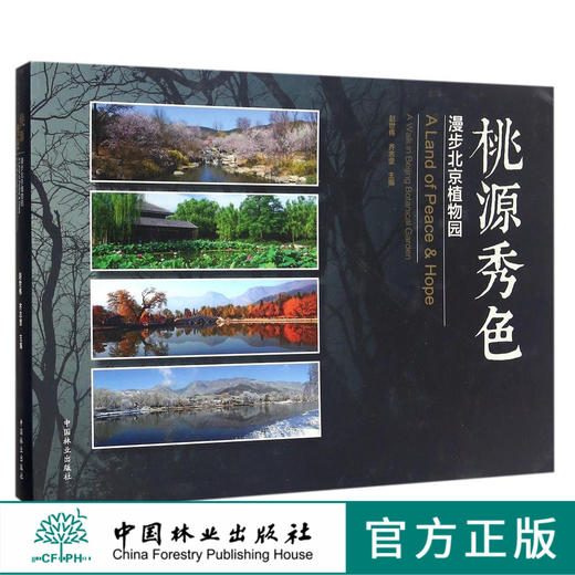 桃源秀色 漫步北京植物园 8734 赵世伟 齐志坚 北京植物园内大部分景点以及景点的四季景观 北京植物园一年四季的美丽景色中国林业 商品图0