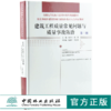 建筑工程质量常见问题与质量事故防治 第三版0018全国高等院校土建类应用型规划教材 住房和城乡建设领域关键岗位技术人员培训教材 商品缩略图0