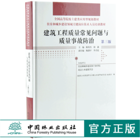 建筑工程质量常见问题与质量事故防治 第三版0018全国高等院校土建类应用型规划教材 住房和城乡建设领域关键岗位技术人员培训教材
