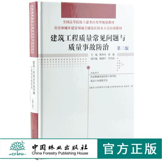 建筑工程质量常见问题与质量事故防治 第三版0018全国高等院校土建类应用型规划教材 住房和城乡建设领域关键岗位技术人员培训教材 商品图0